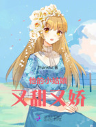 他的小姑娘又甜又娇在线阅读