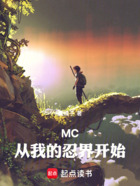 MC:从我的忍界开始在线阅读