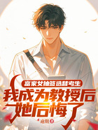 富家女抽签选替考生,我成为教授后她后悔了在线阅读