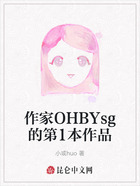 作家OHBYsg的第1本作品在线阅读