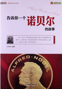 告訴你一個(gè)諾貝爾的故事