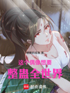 这个偶像想要整蛊全世界在线阅读