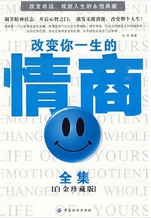 改變你一生的情商全集