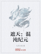 遮天:混沌纪元在线阅读