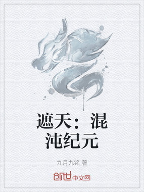 遮天:混沌纪元在线阅读