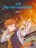 斗破:穿越十四年才激活系统面板在线阅读