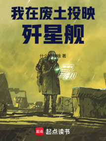 我在廢土投映殲星艦