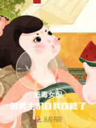 恶毒女配,但男主们自我攻略了在线阅读
