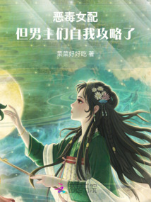 惡毒女配，但男主們自我攻略了