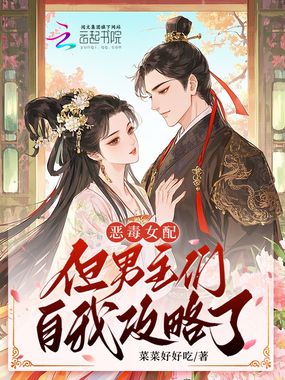 恶毒女配,但男主们自我攻略了在线阅读