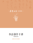 朵云名家藝術講堂·書法創作十講在線閱讀