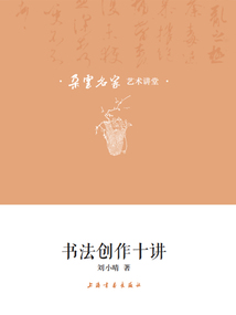 朵云名家藝術(shù)講堂·書法創(chuàng)作十講