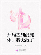 开局签到混沌体,我无敌了在线阅读
