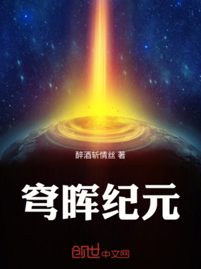 穹晖纪元在线阅读