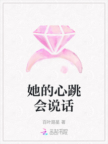 她的心跳會說話