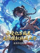 承受億萬因果，無限模擬終成大帝在線閱讀