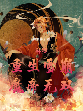 斗罗:重生雪崩,魔帝无双在线阅读