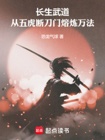 長生從五虎斷刀門主開始