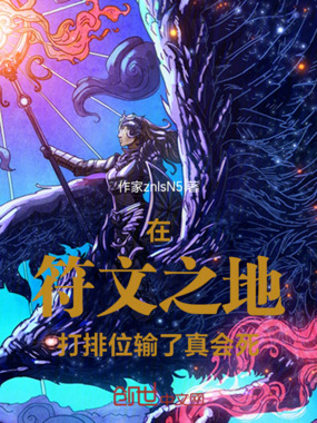 在符文之地打排位,输了真会死在线阅读