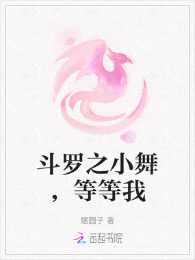 斗罗之小舞,等等我在线阅读
