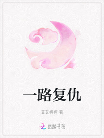 一路復(fù)仇