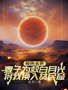 極熱末世，妻子為救白月光將我換入貧民窟在線閱讀