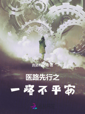 医路先行之一路不平安在线阅读