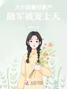 大小姐搬空家產(chǎn)(chǎn)，隨軍被寵上天