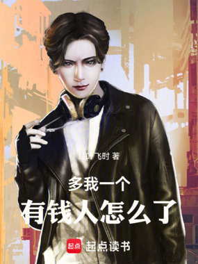 多我一个有钱人怎么了在线阅读