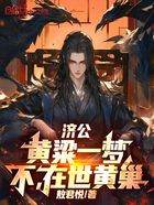 濟公：黃粱一夢，不，在世黃巢！在線閱讀