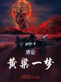 濟公:黃粱一夢,不,在世黃巢!