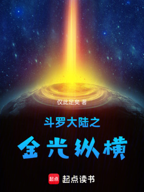斗罗大陆之金光纵横在线阅读