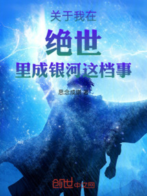 關于我在絕世里成銀河這檔事