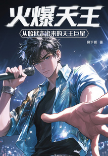 火爆天王：从监狱走出来的天王巨星在线阅读