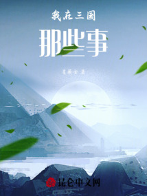 我在三國那些事