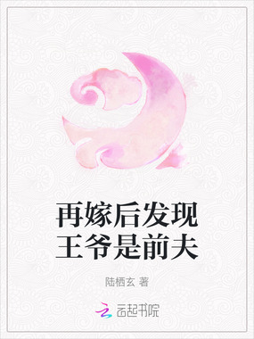 再嫁后发现王爷是前夫在线阅读