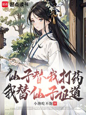仙子替我打药,我替仙子证道在线阅读