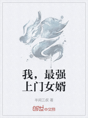 我,最强上门女婿在线阅读