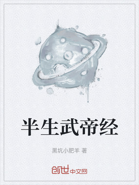 半生武帝经在线阅读