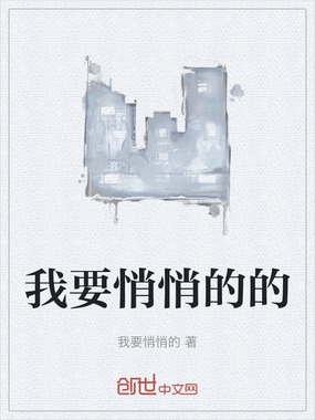 我要悄悄的的在线阅读