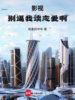 影视：别逼我谈恋爱啊在线阅读