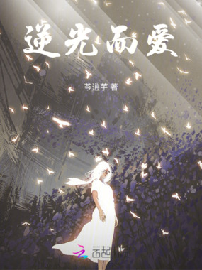 逆光而爱在线阅读