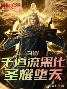 斗罗：千道流黑化，圣耀堕天！在线阅读