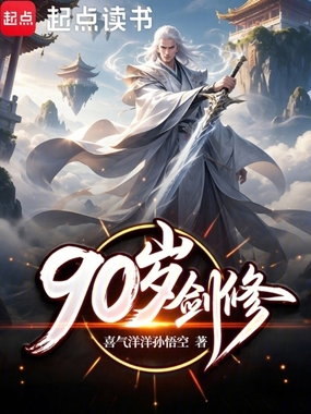 90岁剑修在线阅读