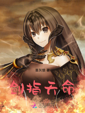 剑指天命在线阅读