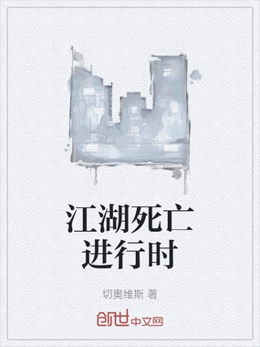 江湖死亡进行时在线阅读