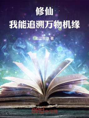 修仙:我能追溯万物机缘在线阅读