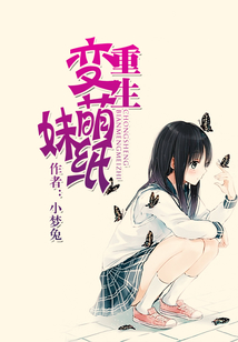 重生變萌妹紙
