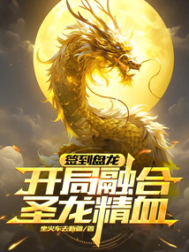 签到盘龙：开局融合圣龙精血！在线阅读