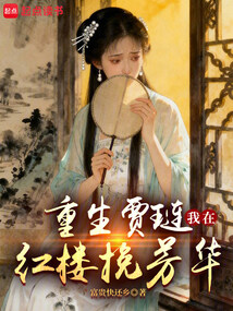 重生贾琏：我在红楼挽芳华在线阅读